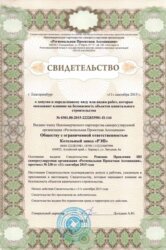 Получено свидетельство о допуске к определенному виду или видам работ, которые оказывают влияние на 